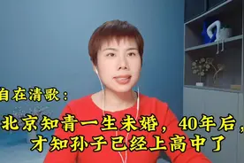 北京知青一生未婚，40年后，才知孙子上高中了，作者： 自在清歌视频封面