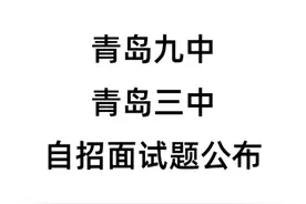 2024青岛九中、三中自招面试题。附参考答案！视频封面