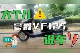 豪爵神车VF125 平民踏板性价比最高，花最少的钱骑国产大牌
