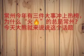 常州今年有三件大事冲上热榜，为什么“火🔥”的总是常州？视频封面