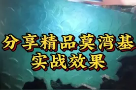 分享精品莫湾基翡翠原石实战效果，一起来欣赏一下！视频封面