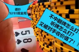 .翻牌不中牌怎么办？|| 对手喜欢收薄价值？ 德州扑克
