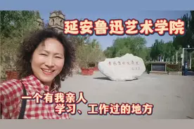 桥儿沟革命旧址实拍，鲁迅文艺学院让作者想起自己的亲人……视频封面