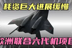 法国主导欧洲联合研发六代战斗机项目，耗资巨大进展缓慢视频封面