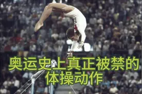 封神且被禁的体操动作—“死亡空翻”视频封面