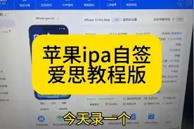 苹果ipad自签教程。电脑爱思助手方法，简单实用，一分钟不到搞定
