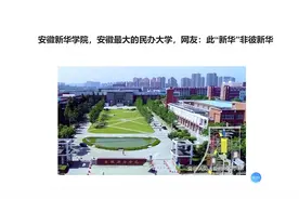 安徽新华学院，安徽最大的民办大学，网友：此“新华”非彼新华视频封面