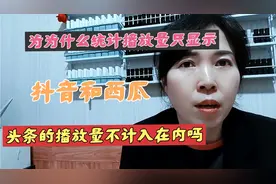为什么头条的播放量没统计在17000之内呢？展现量是啥？