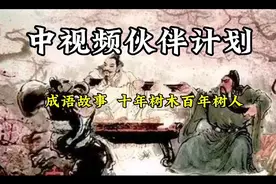 中视频伙伴计划  成语故事  十年树木百年树人视频封面