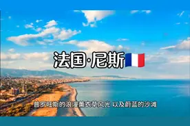 每天了解一个繁华都市—法国•尼斯
