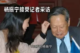 103岁杨振宁近日对记者说：“事实已经证明，我与翁帆之间的感情视频封面