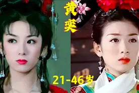 “最美李玉湖”黄奕21到46岁的变化，觉得哪一年才是她的颜值巅峰视频封面