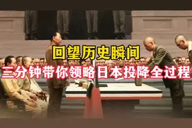 回望历史瞬间，三分钟带你领略日本投降全过程！