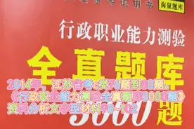 《行政职业能力测验全真题库3000题》资料分析文字型材料98~102视频封面