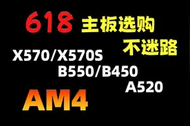 618主板选购不迷路--AM4 主板装机推荐（X570/B550/B450/A520）视频封面