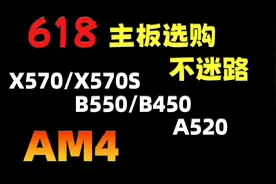 618主板选购不迷路--AM4 主板装机推荐（X570/B550/B450/A520）视频封面