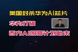 为何美国封杀华为昇腾芯片？华为打破西方AI围猎计划始末视频封面