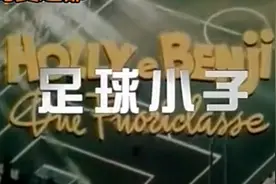 足球小子辽艺版104视频封面