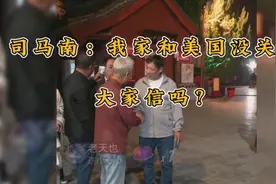 司马南直播再遇黑粉，当场辟谣家里和美国没关系视频封面