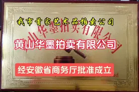 黄山市首家艺术品拍卖公司经安徽省商务厅批准成立视频封面