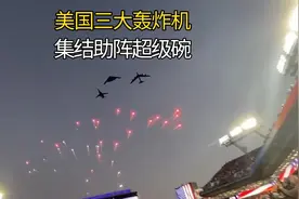 美国三大轰炸机罕见集结：飞越体育馆助阵超级碗，起飞过程曝光视频封面