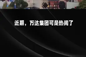 万达多位集团高管被带走。视频封面