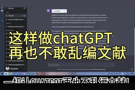这样做chatGPT再也不敢乱编文献