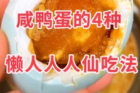 咸鸭蛋的4种懒人人仙吃法和做法教程视频封面