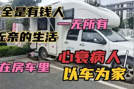 支架术后一年心衰三级，无奈的过上了候鸟生活，天天以车为家视频封面