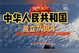 1949至2023年，中华人民共和国成立74周年，盛世华诞，普天同庆。