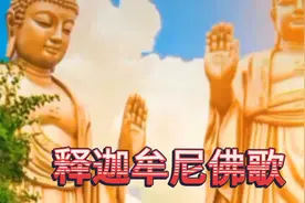 释迦牟尼佛歌，愿你安好一切顺利平安好运安康吉祥如意一顺百顺视频封面