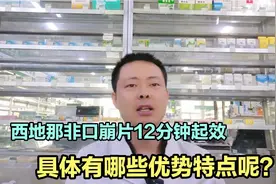 西地那非口崩片12分钟起效，有哪些优势特点呢？视频封面