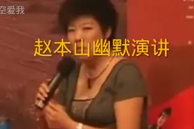 赵本山幽默演讲视频封面