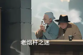 老烟杆之迷视频封面