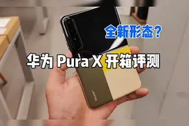华为Pura X开箱评测：全新形态，惊艳登场！视频封面