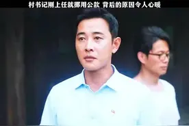村书记刚上任就挪用公款，背后的原因令人心疼视频封面