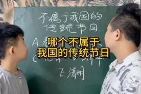 哪个不属于我国的传统节日呢？