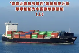 新新北极熊号事件真相浮出水面，肇事船舶为中国籍集装箱船（上）视频封面