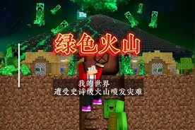 MC我的世界：危险警报！我的世界遭受史上最大的绿色火山喷发！视频封面