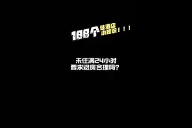 【100个住酒店小知识-未住满24小时要求退房合理吗？】视频封面