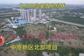 河南郑州:中原新区北部项目安置房现状小李庄 丁庄 天王寺和付庄视频封面