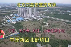河南郑州:中原新区北部项目安置房现状小李庄 丁庄 天王寺和付庄视频封面