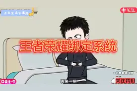 王者荣耀绑定系统