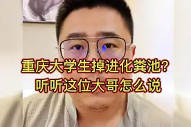 重庆大学生掉进化粪池？听听这位大哥怎么说视频封面