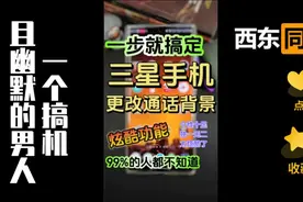 三星手机更改通话背景🔥自定义太强了❗️视频封面