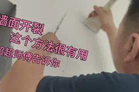 墙面开裂，这个方法很有用，超超师傅告诉你操作方法视频封面
