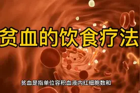 贫血的日常饮食养生视频封面