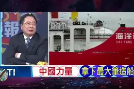 中国拿下全球最大造船订单，蔡正元：中国造船No.1!视频封面