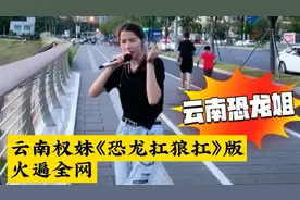 云南权妹灵魂版《恐龙扛狼扛》版，唱火全网