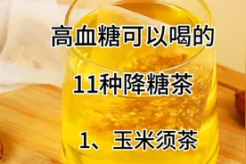 高血糖可以喝的11种降糖茶，有益身体健康，建议大家收藏视频封面